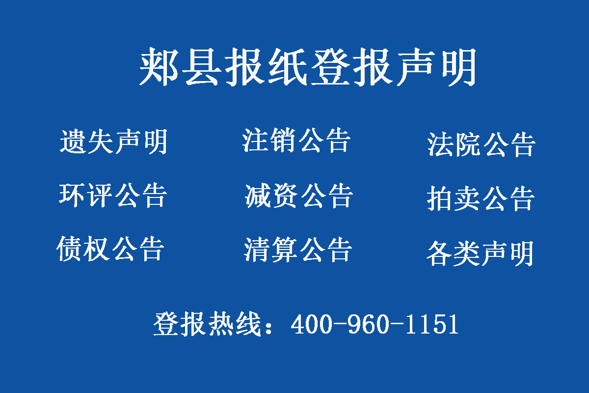 郟縣報社登報電話