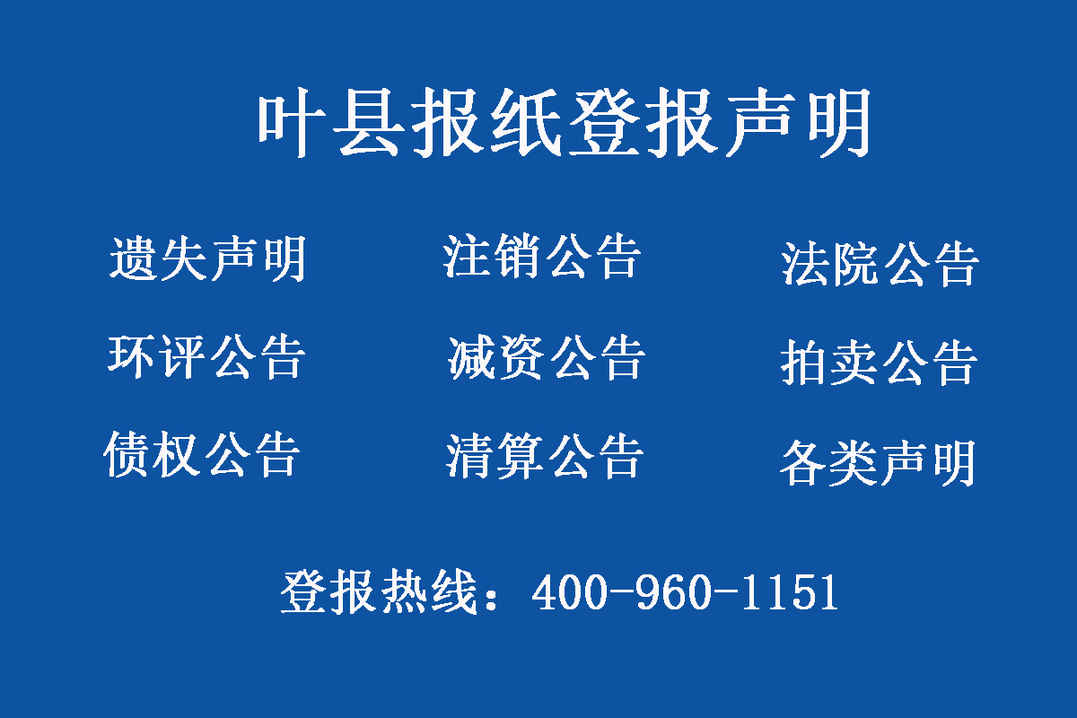 葉縣報社登報電話