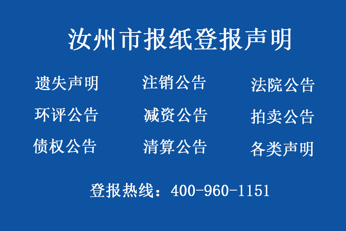 汝州市報(bào)社登報(bào)電話