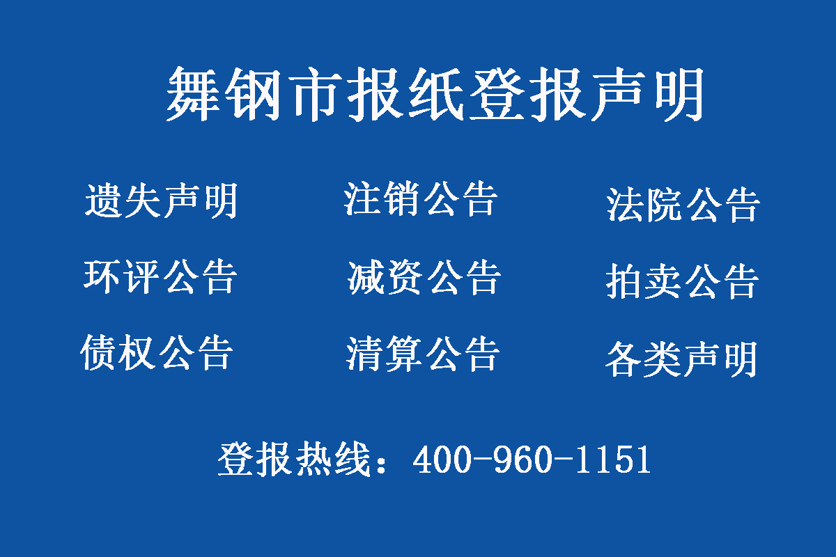 舞鋼報(bào)社登報(bào)電話