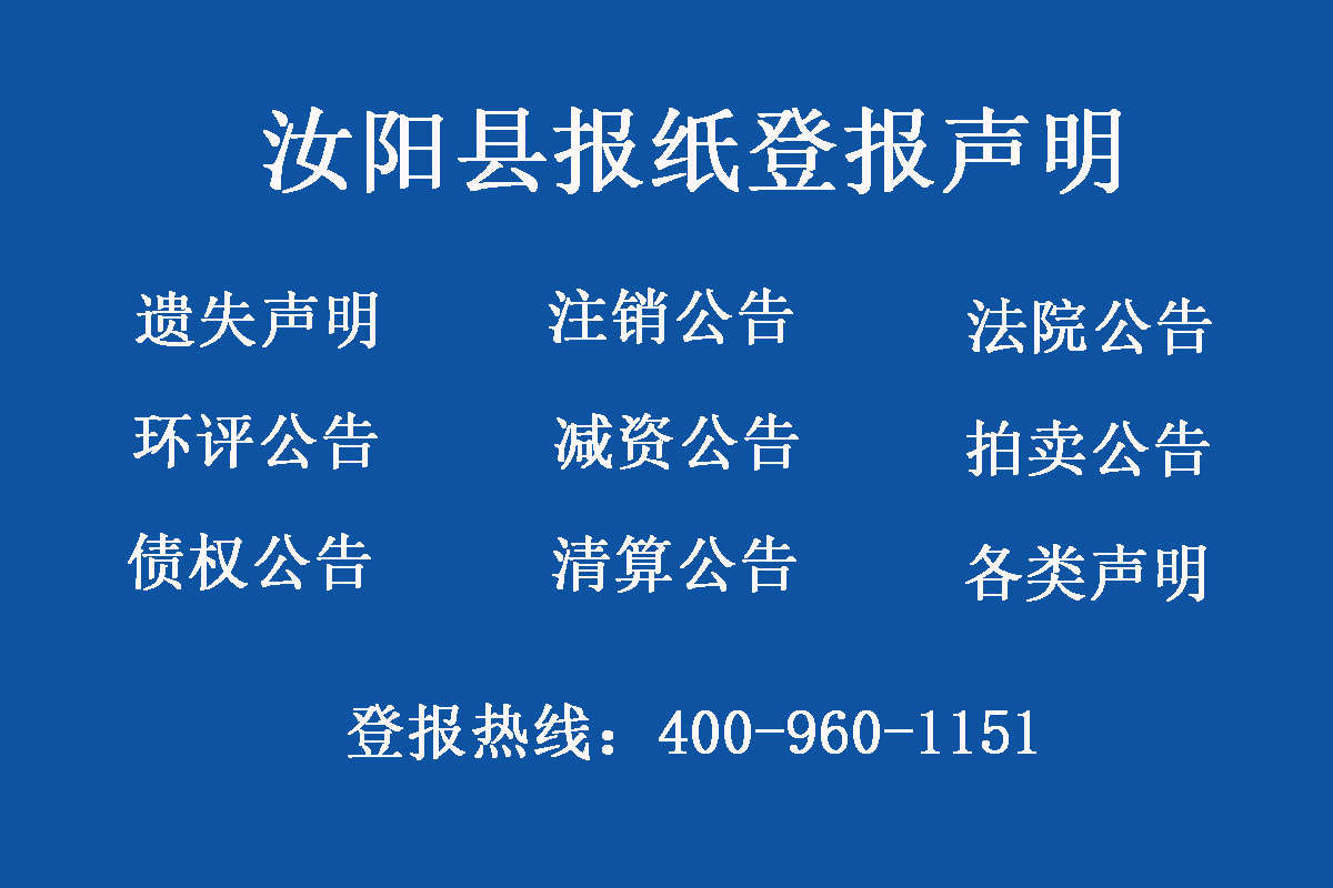 汝陽縣報(bào)社登報(bào)電話