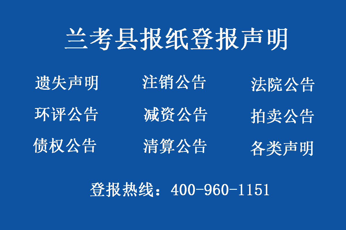 蘭考縣報(bào)社登報(bào)電話