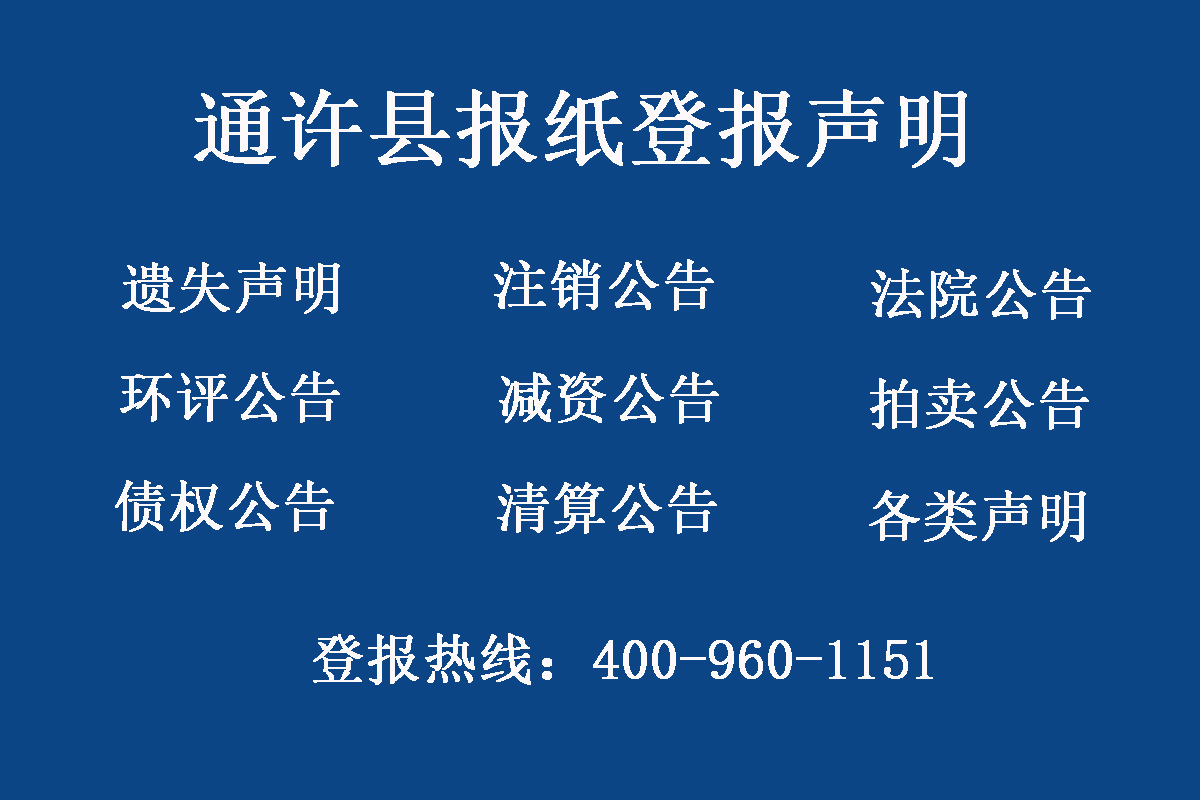 通許縣報社登報電話