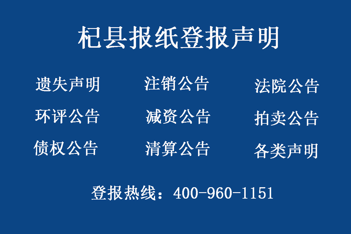 杞縣報社登報電話