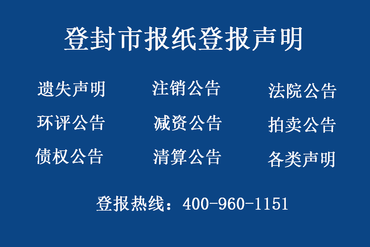 登封市報(bào)社登報(bào)電話