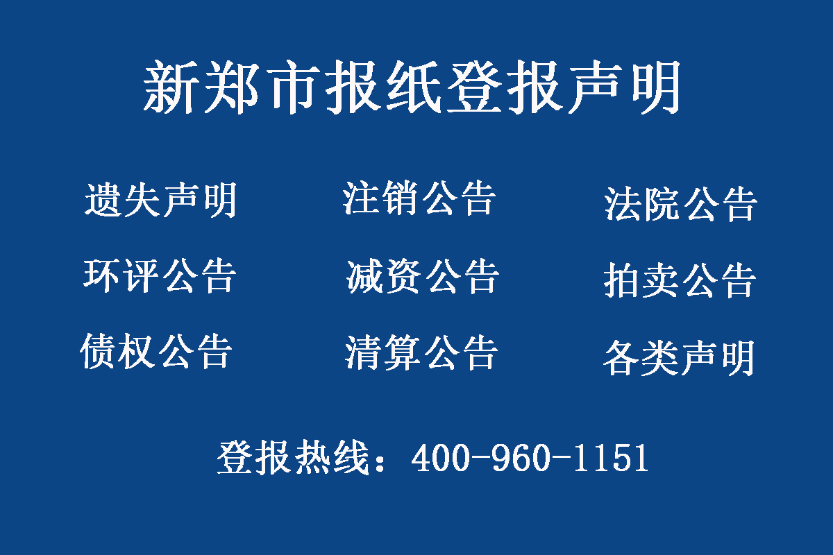 新鄭市報(bào)社登報(bào)電話