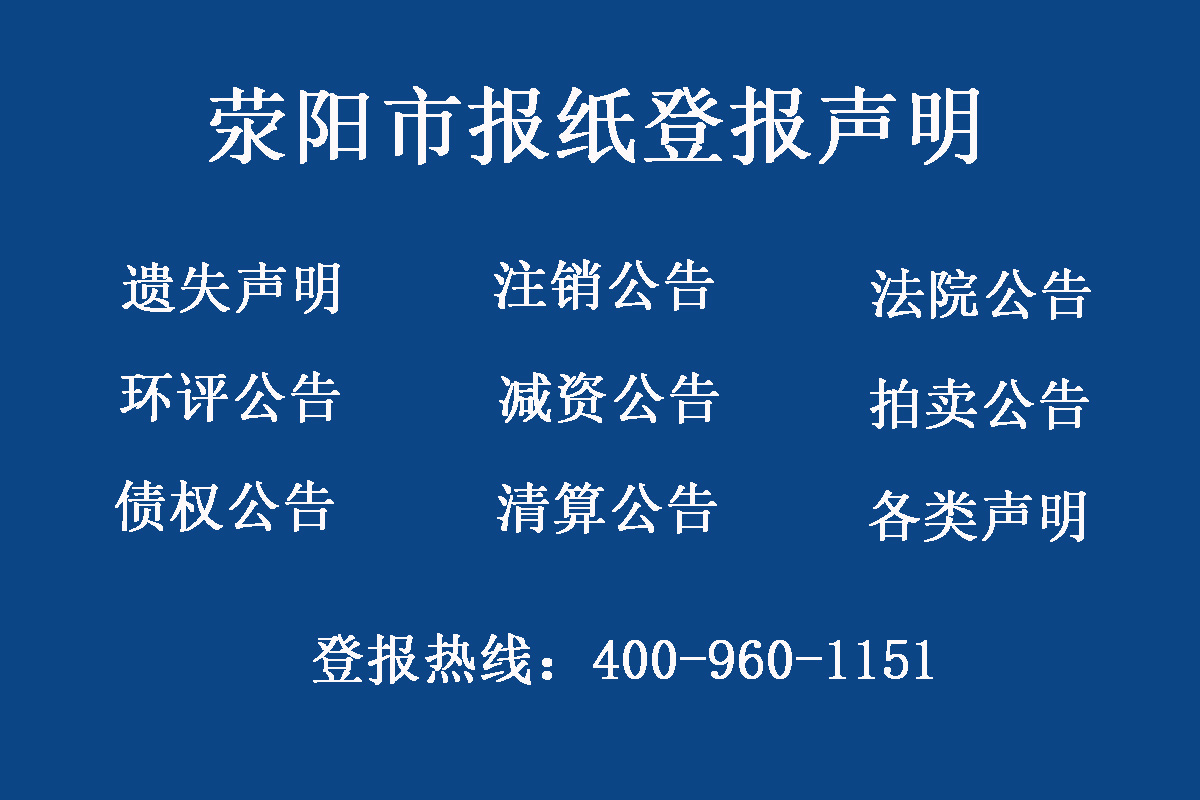 滎陽市報社登報電話