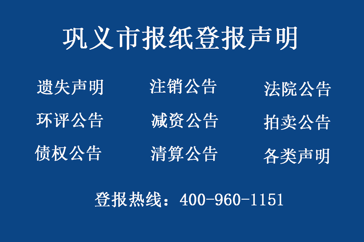 鞏義市報社登報電話