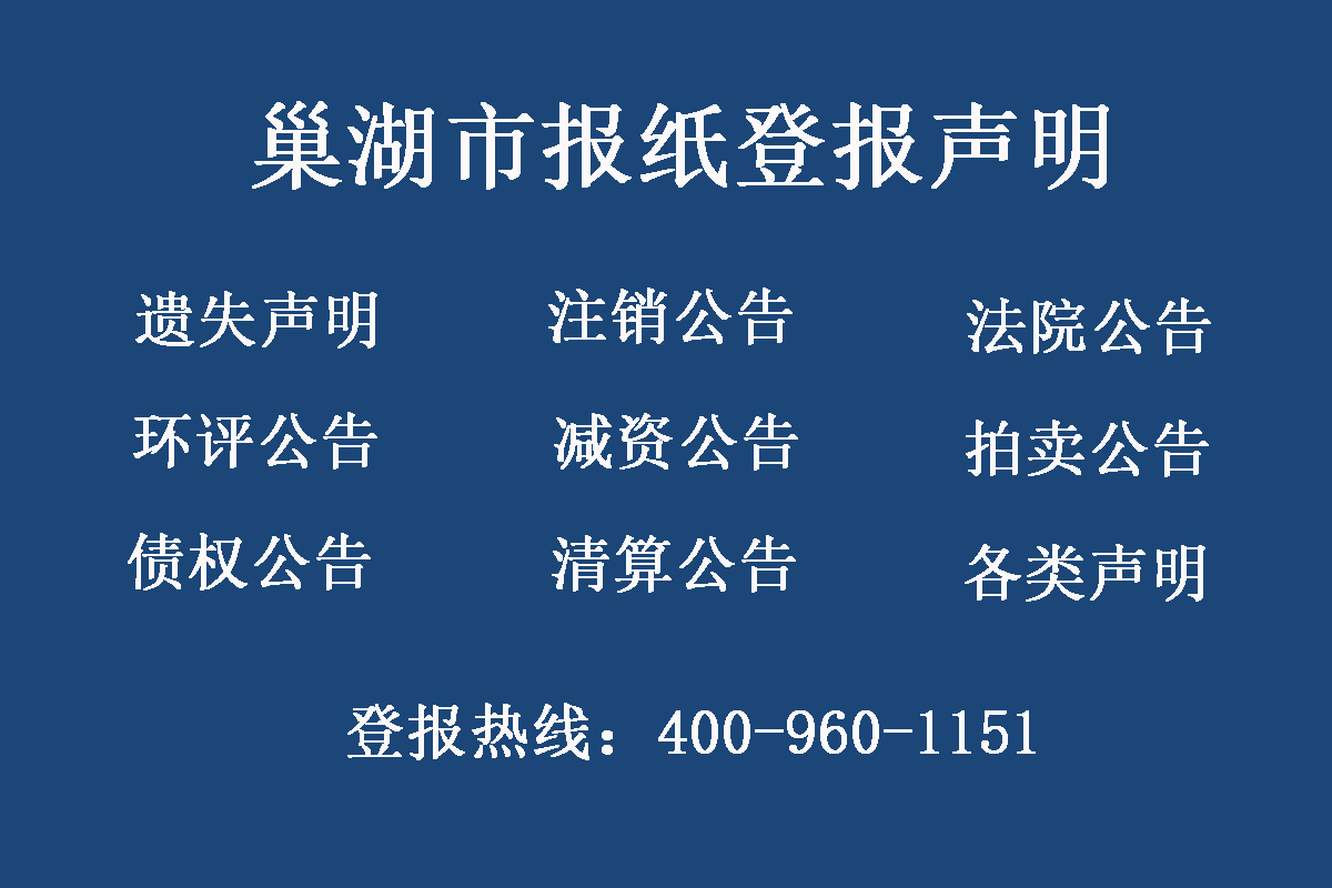 巢湖報社登報電話