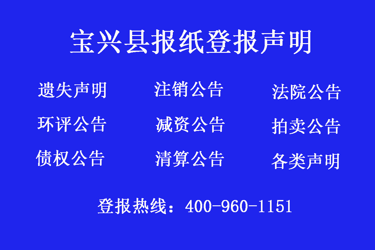 寶興縣報社登報電話