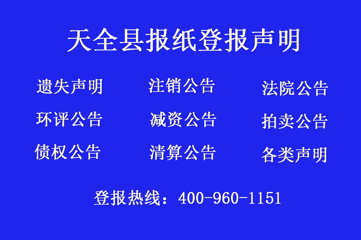 天全縣報社登報電話