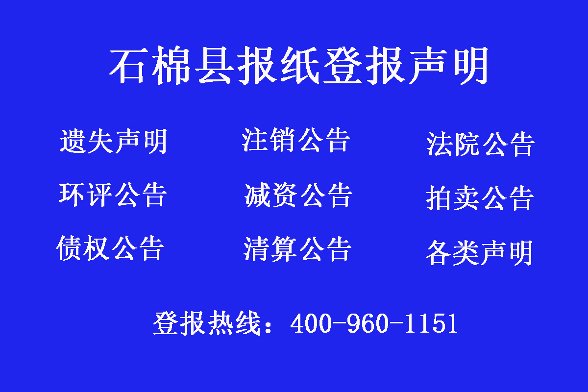 石棉縣報社登報電話