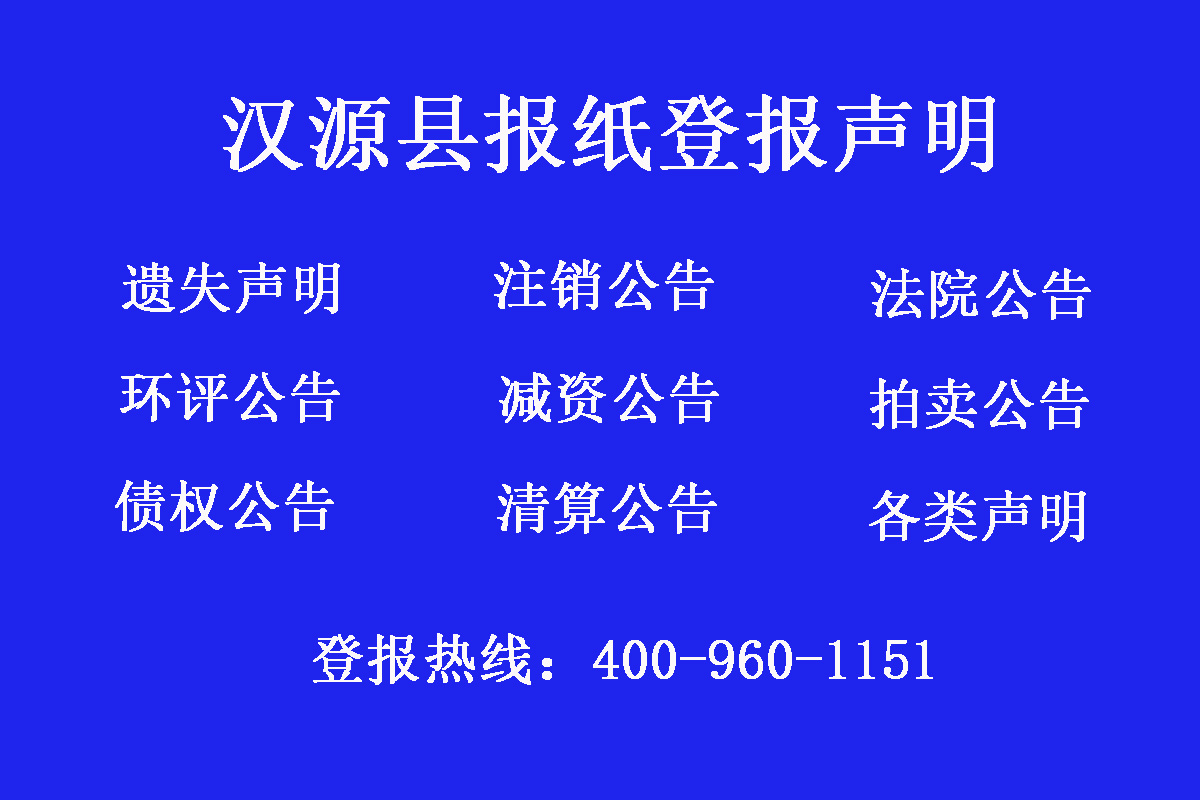 漢源縣報(bào)社登報(bào)電話