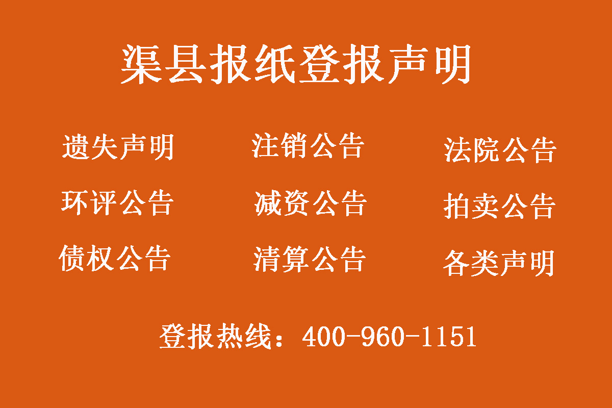 渠縣報社登報電話