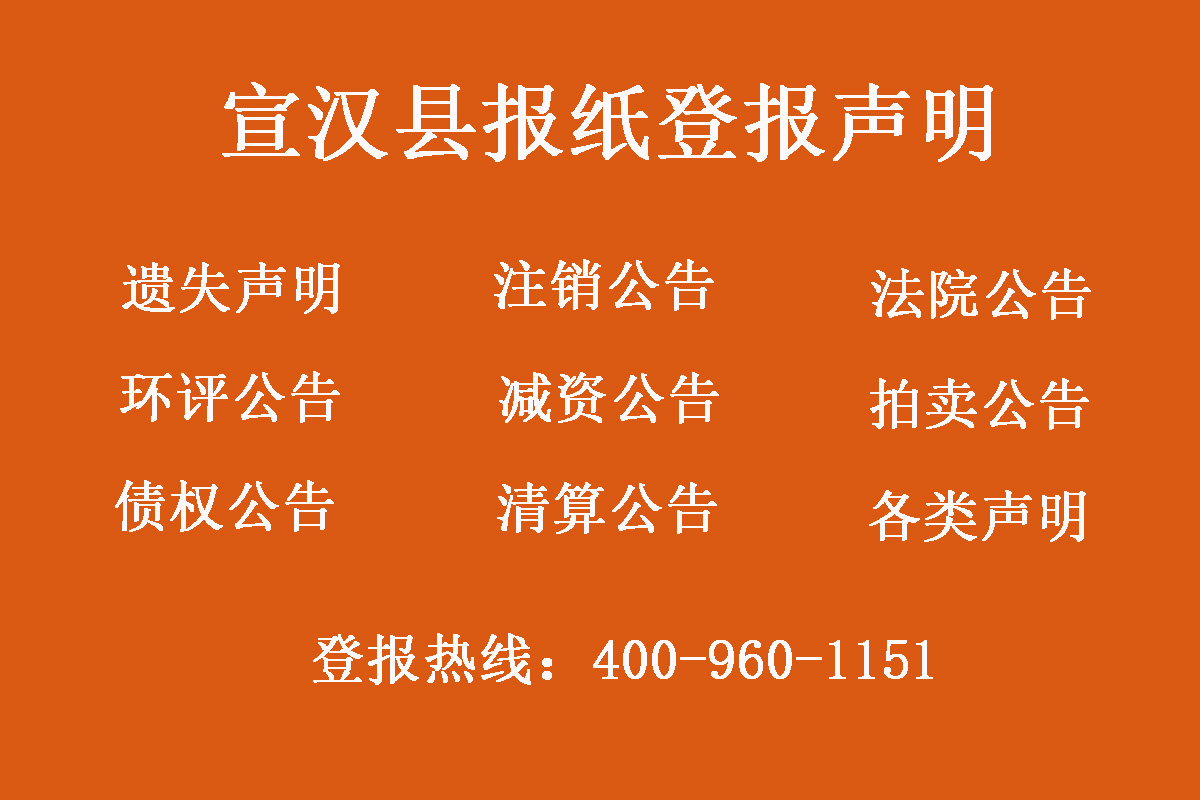 宣漢縣報社登報電話