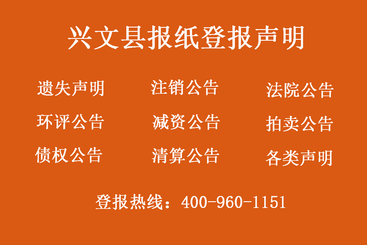 興文縣報社登報電話