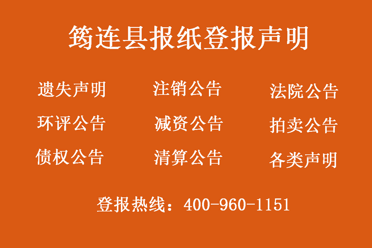 筠連縣報社登報電話