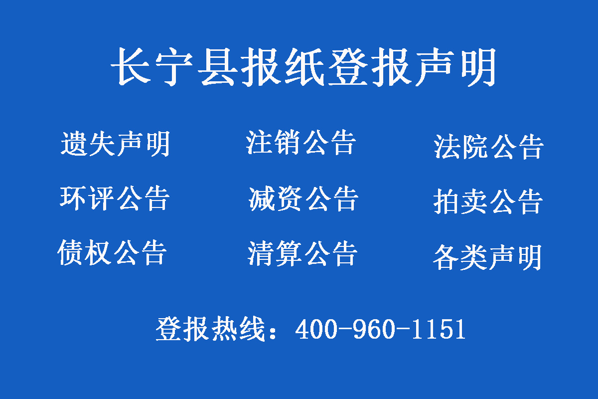 長寧縣報社登報電話