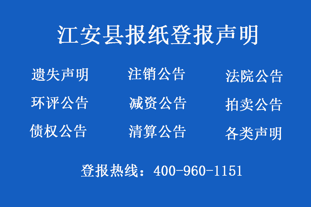 江安縣報社登報電話