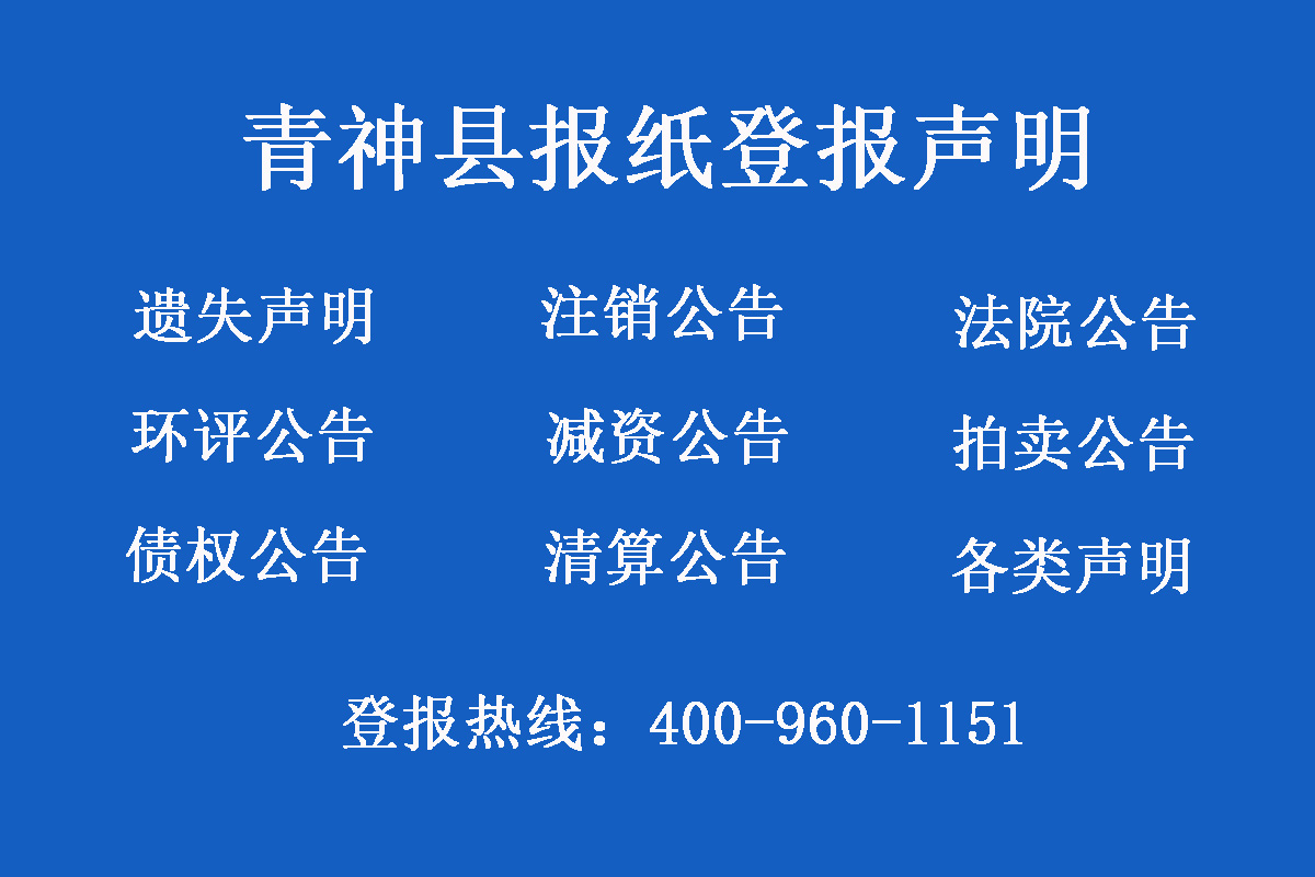 青神縣報社登報電話