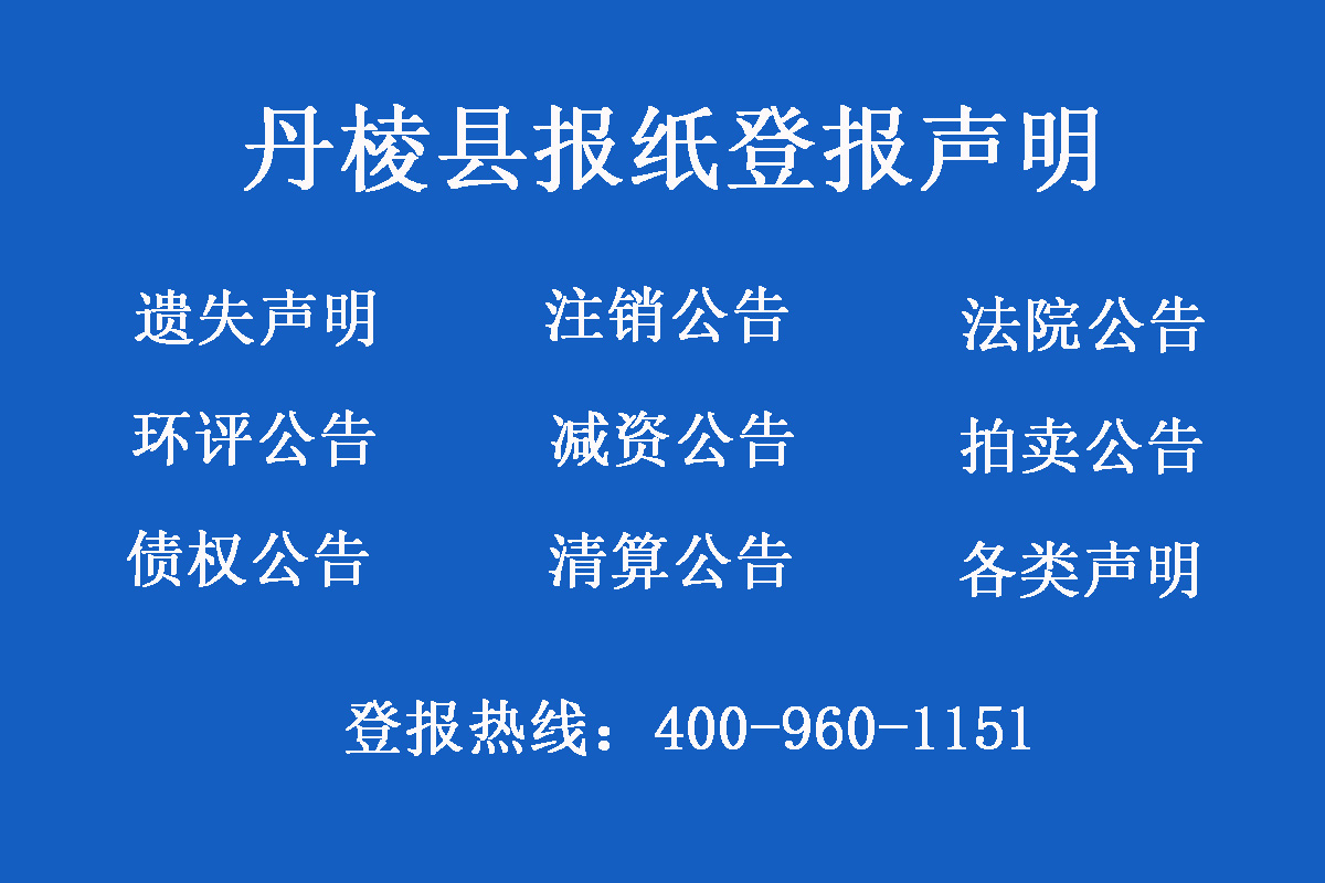 丹棱縣報(bào)社登報(bào)電話