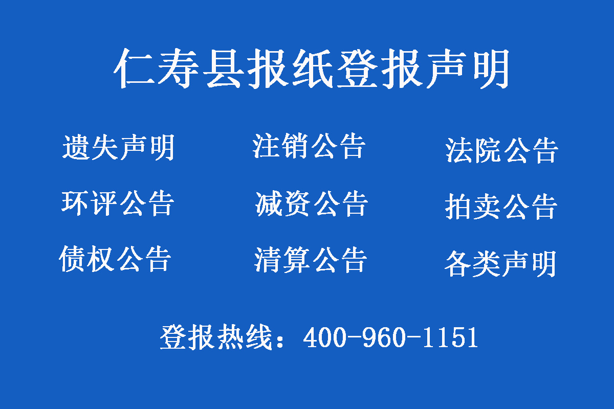 仁壽縣報社登報電話