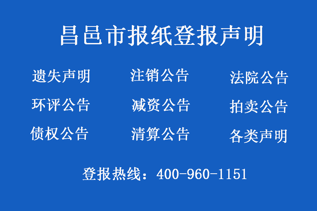 昌邑市報(bào)社登報(bào)電話