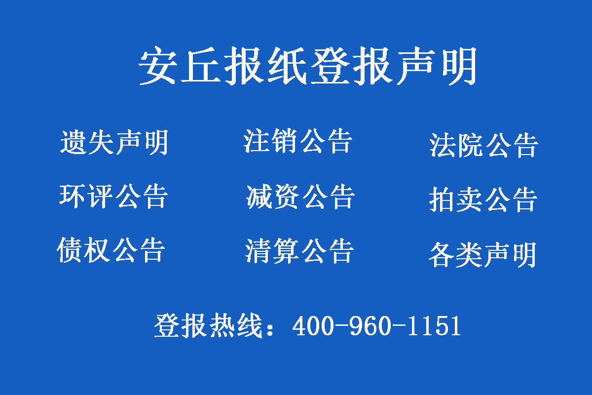 安丘報(bào)社登報(bào)電話