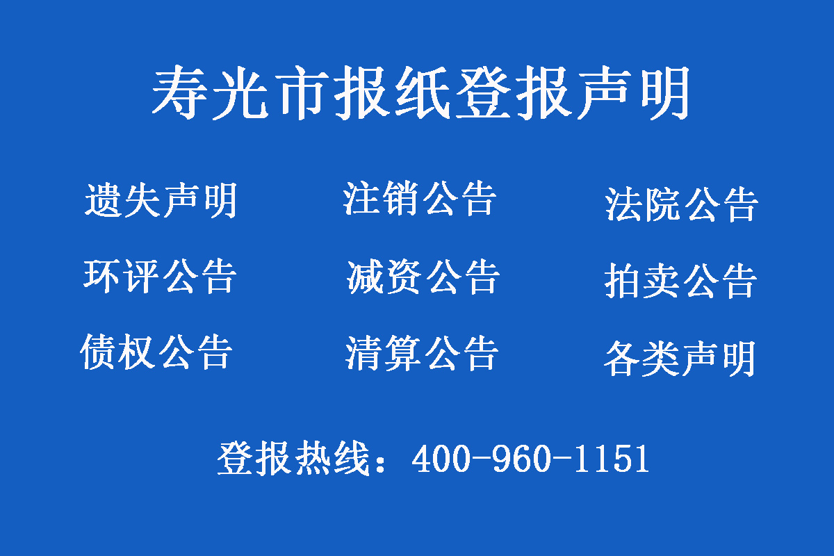 壽光市報(bào)社登報(bào)電話