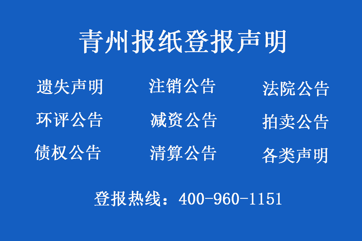 青州報(bào)社登報(bào)電話