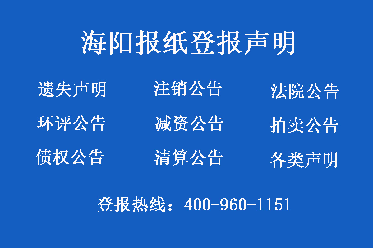 海陽報社登報電話