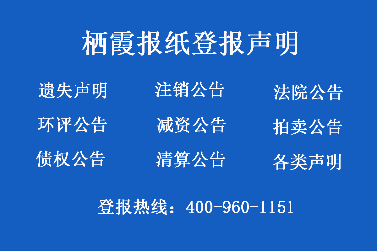 棲霞市報社登報電話