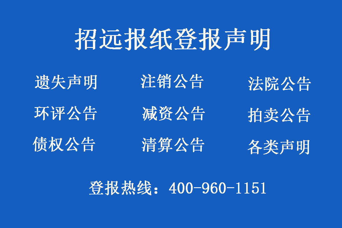 招遠報社登報電話