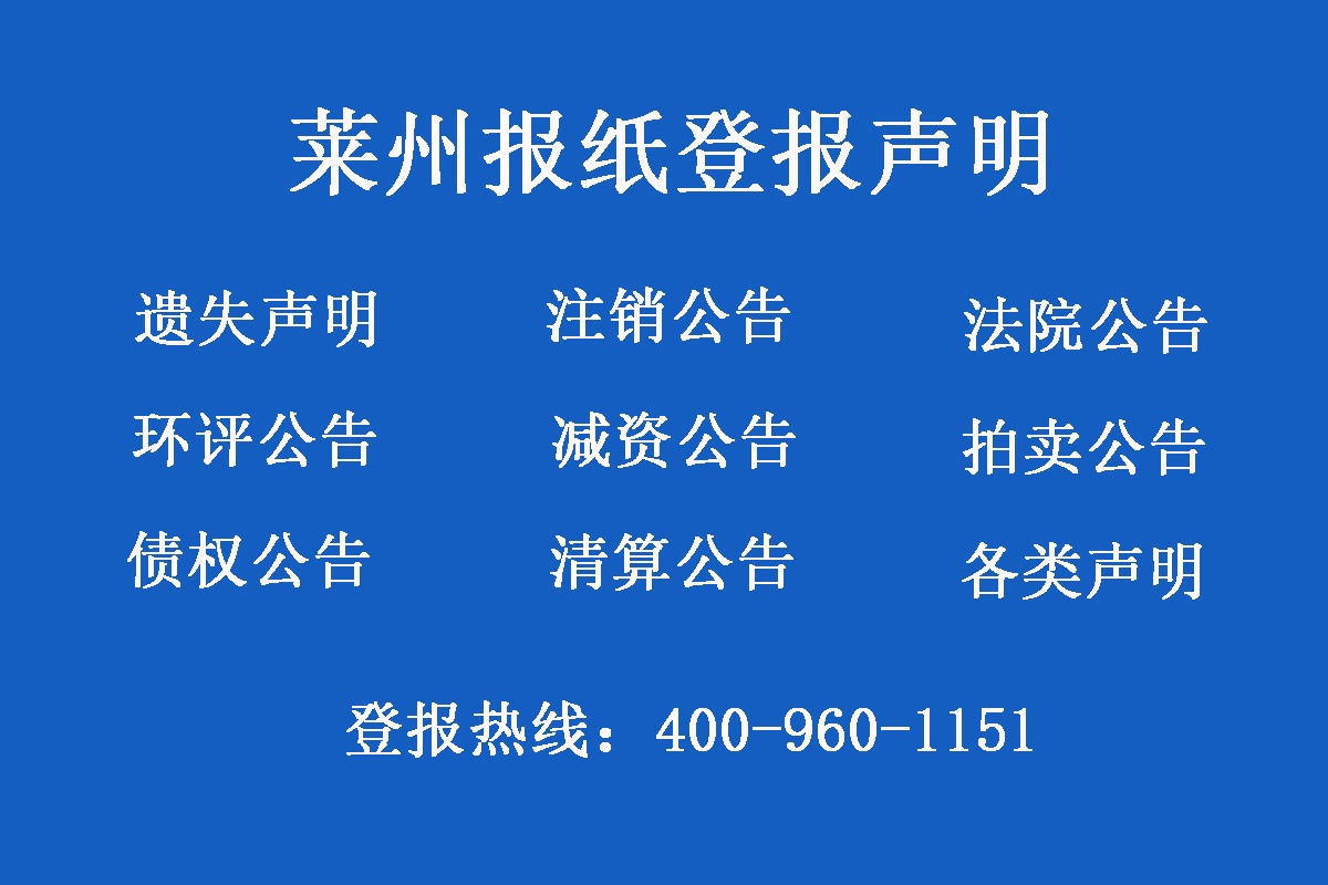 萊州報(bào)社登報(bào)電話