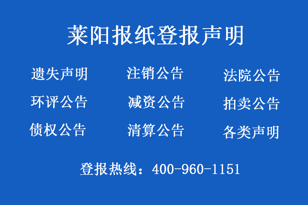 萊陽報(bào)社登報(bào)電話