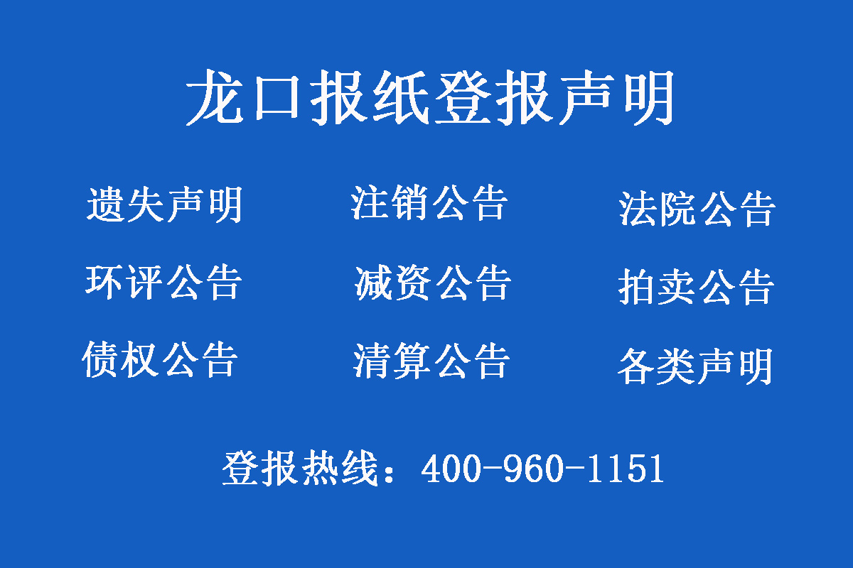 龍口報(bào)社登報(bào)電話