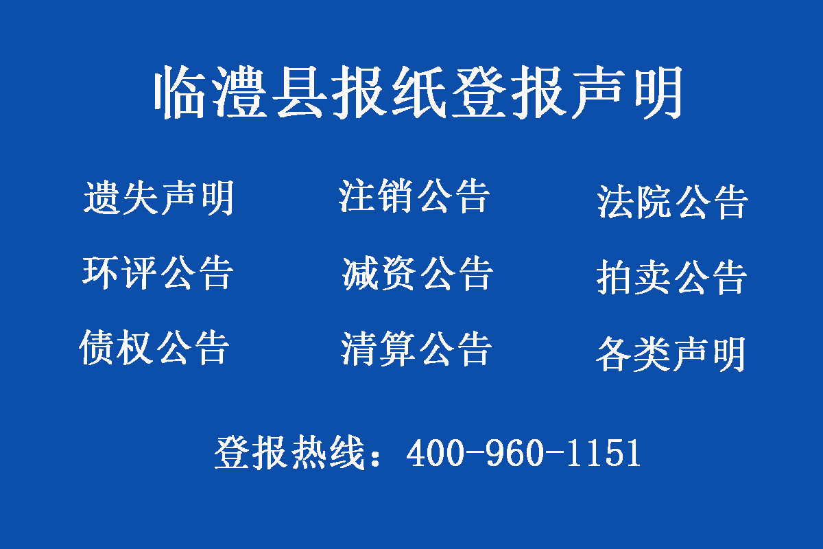 臨澧縣報社登報電話