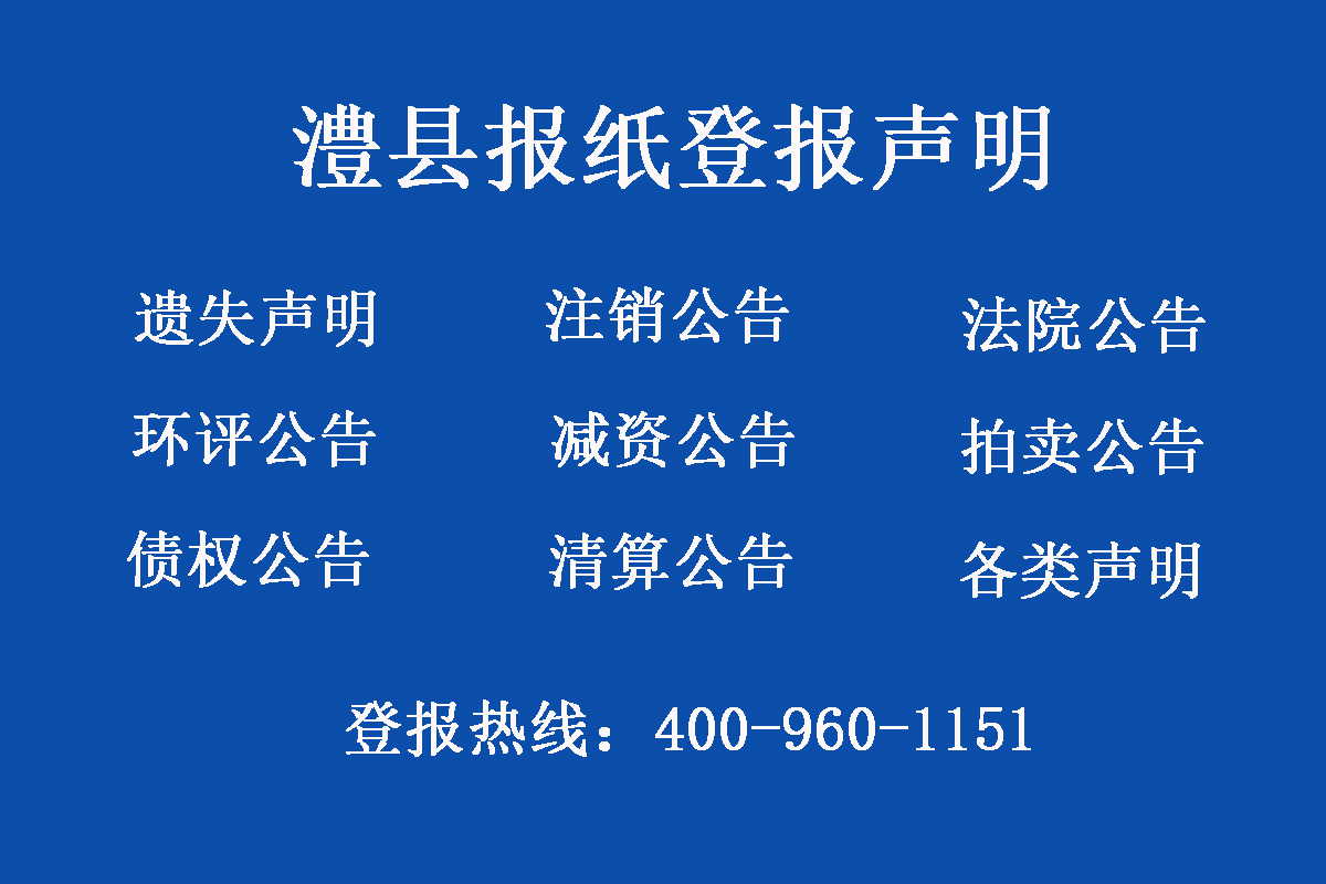 澧縣報(bào)社登報(bào)電話