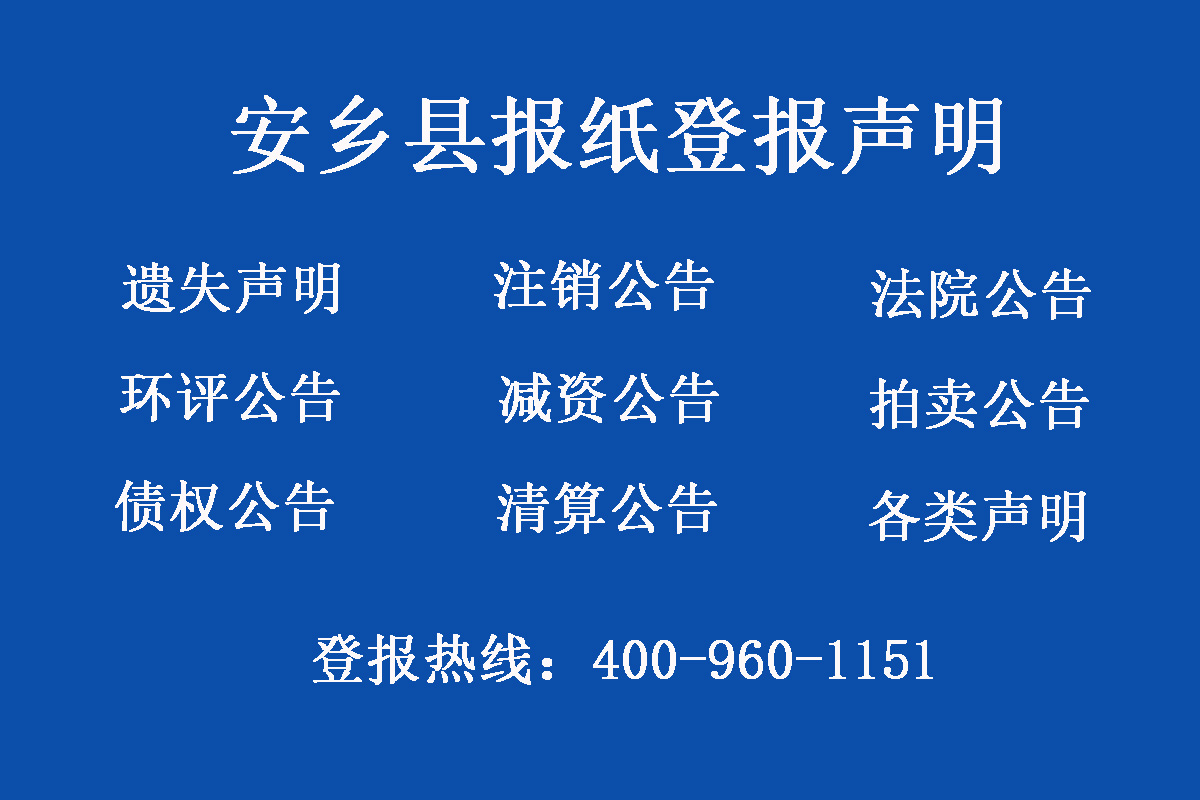 安鄉(xiāng)縣報社登報電話