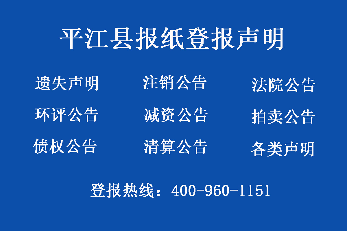 平江縣報(bào)社登報(bào)電話