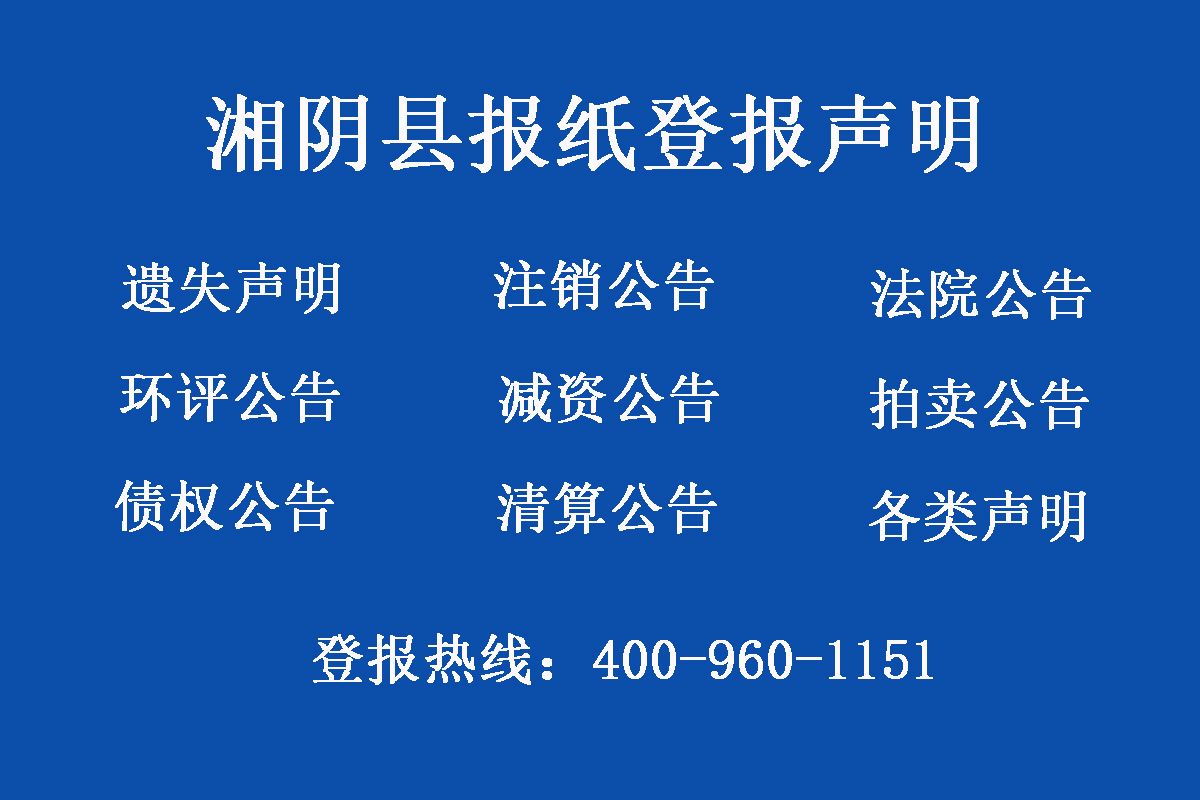 湘陰縣報(bào)社登報(bào)電話