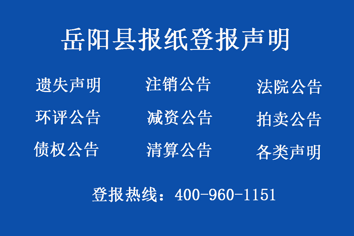 岳陽(yáng)縣報(bào)社登報(bào)電話