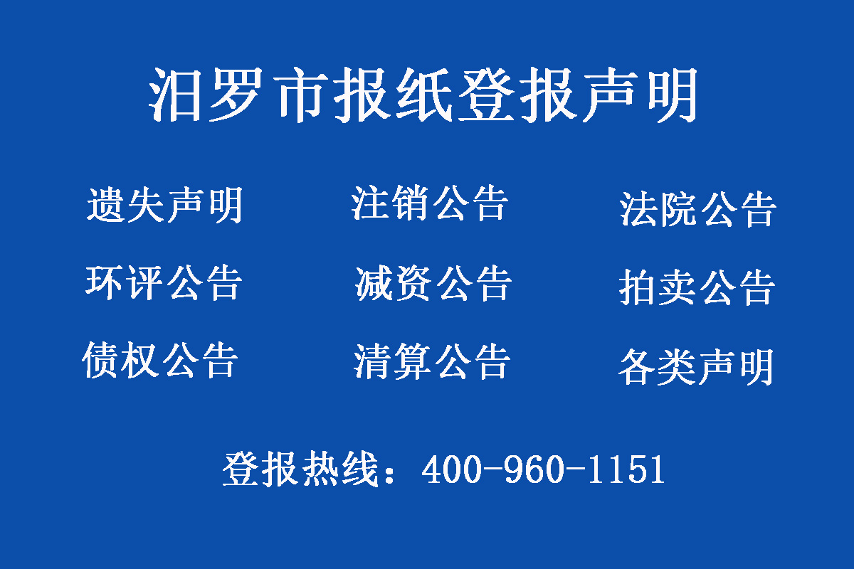 汨羅市報(bào)社登報(bào)電話(huà)