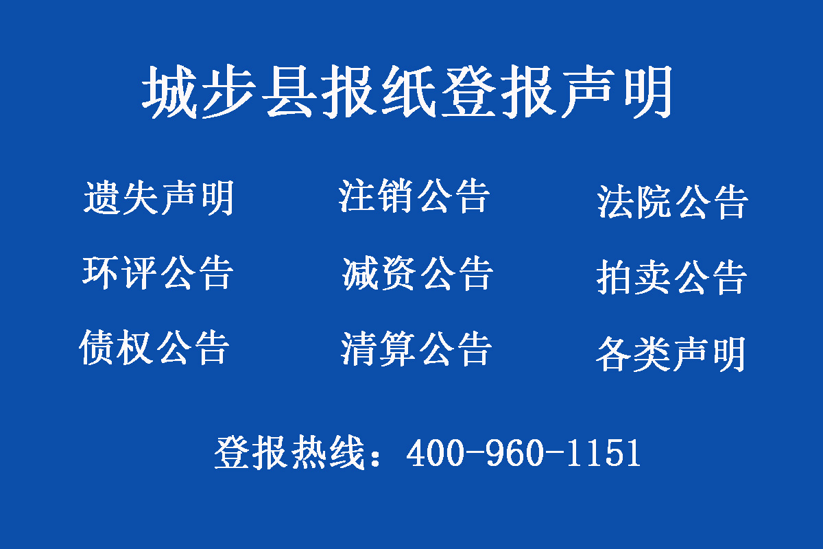 城步縣報(bào)社登報(bào)電話