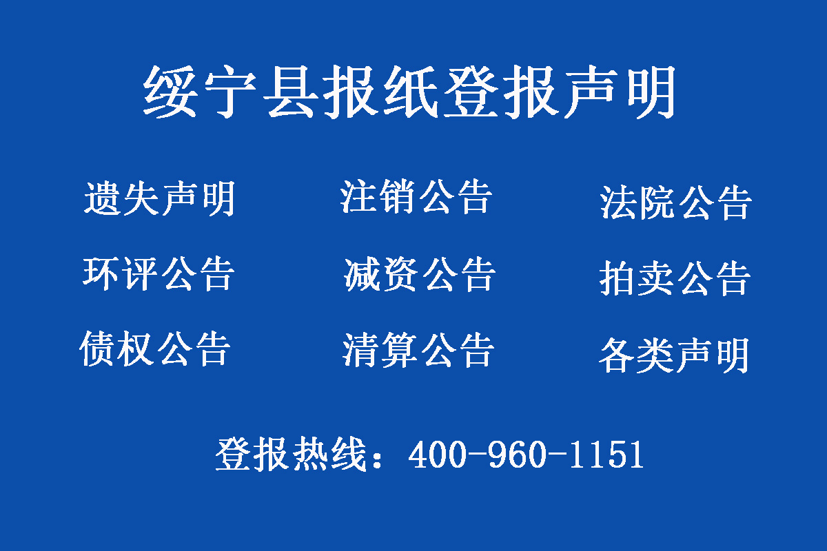 綏寧縣報(bào)社登報(bào)電話