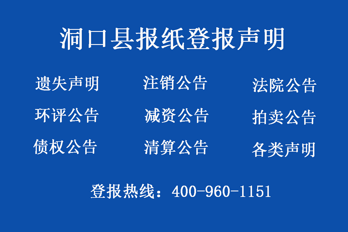 洞口縣報社登報電話