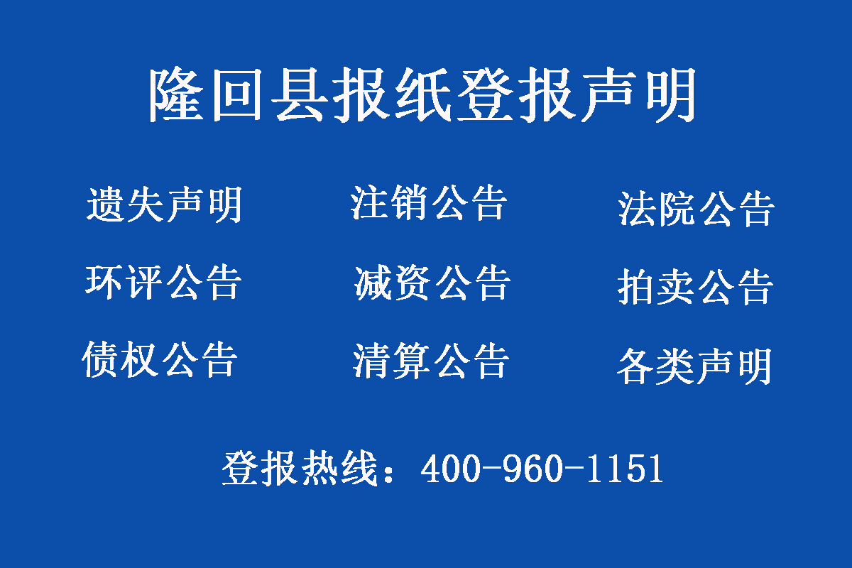 隆回縣報社登報電話