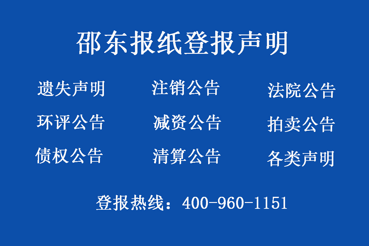 邵東市報社登報電話