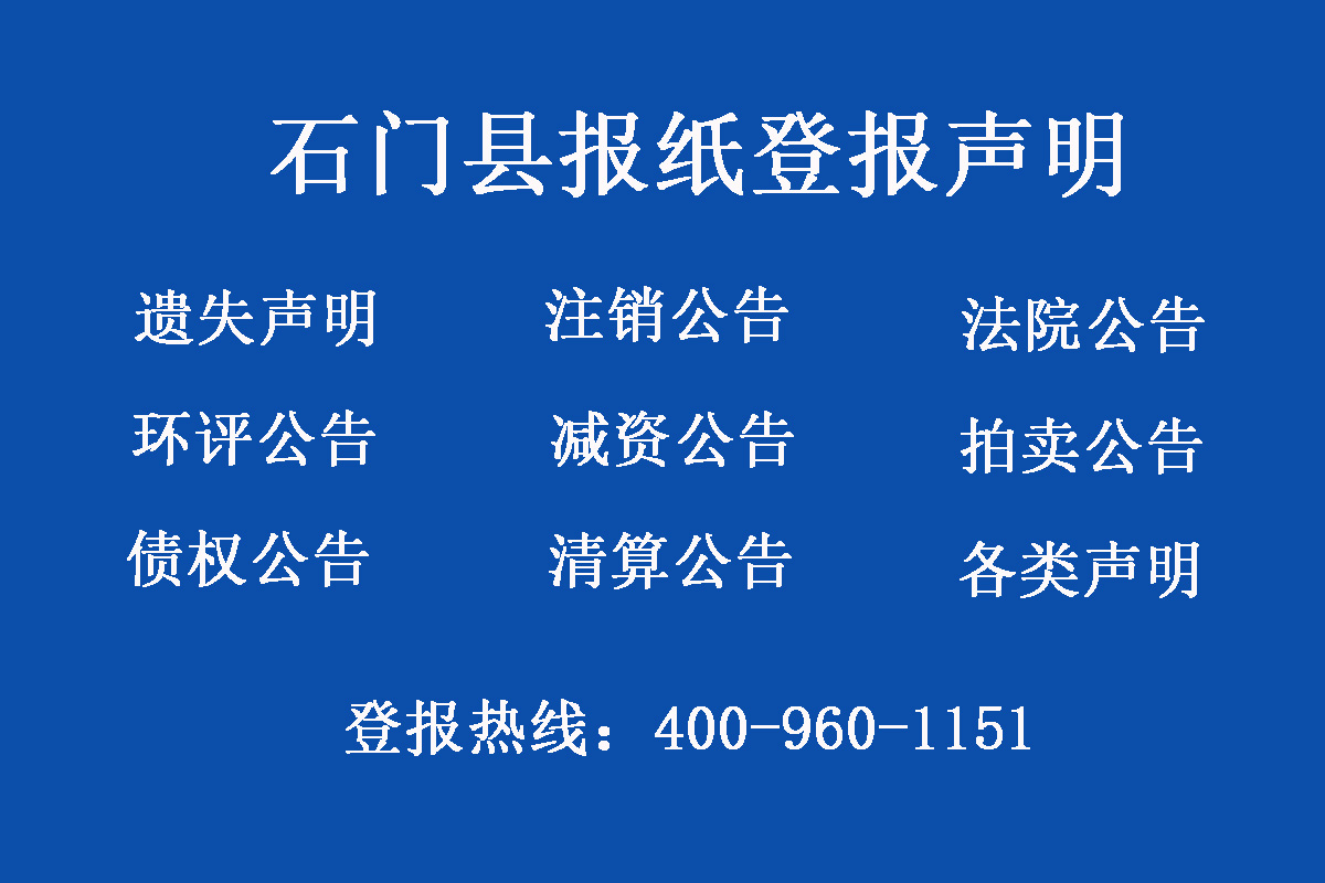 石門縣報(bào)社登報(bào)電話