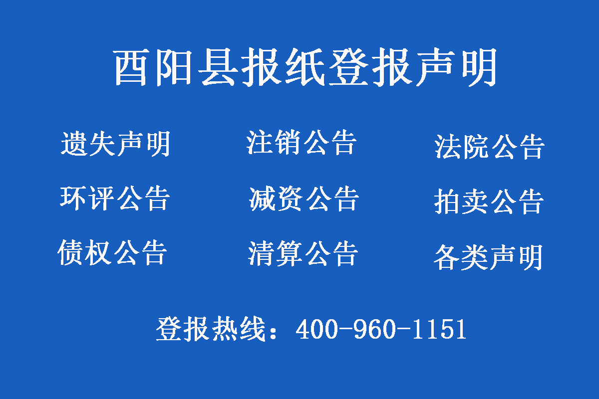 酉陽縣報(bào)社登報(bào)電話